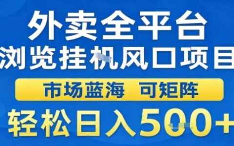 外賣全平臺瀏覽掛G風口項目市場藍海可矩陣輕松日入5張【揭秘】