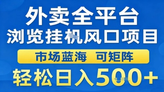 外賣全平臺瀏覽掛G風口項目市場藍海可矩陣輕松日入5張【揭秘】