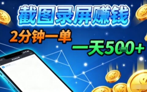 新平臺瀏覽掘金，截圖錄屏就能賺錢，2分鐘一單，不限時間，不限單量，一天5張+【揭秘】