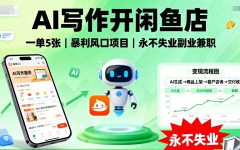 AI寫作開閑魚店，一單5張，暴利風口項目，永不失業副業兼職【全網首發】
