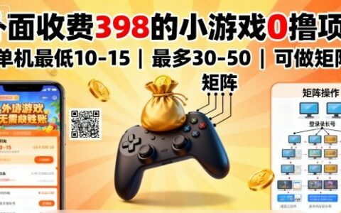 外面收費398的小游戲0擼項目，單機最低10-15，最多30-50單機，可以做矩陣