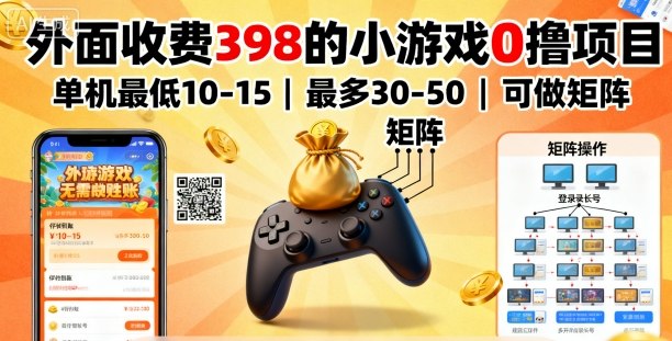 外面收費398的小游戲0擼項目，單機最低10-15，最多30-50單機，可以做矩陣