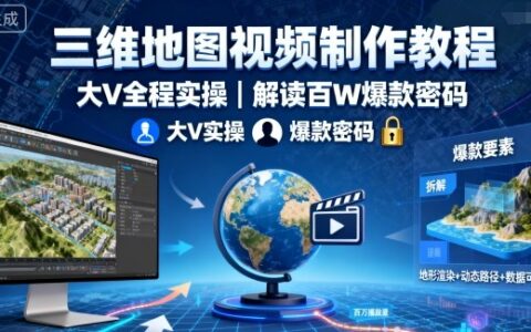 三維地圖視頻制作教程，大V全程實操，解讀百W爆款密碼