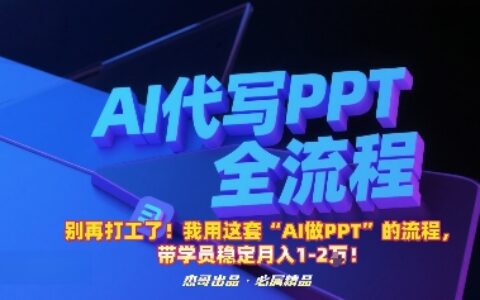 別再打工了！我用這套“AI做PPT”的流程，帶學員穩定月入1-2W！