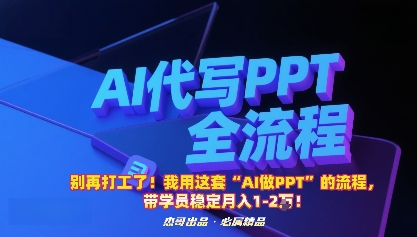 別再打工了!我用這套“AI做PPT”的流程,帶學員穩定月入1-2W!