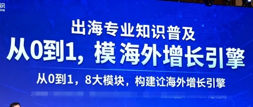 出海專業知識普及，從0到1，8大模塊構建你的海外增長引擎
