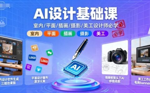 AI設(shè)計(jì)基礎(chǔ)課，室內(nèi)、平面、插畫、攝影、美工設(shè)計(jì)師必學(xué)的