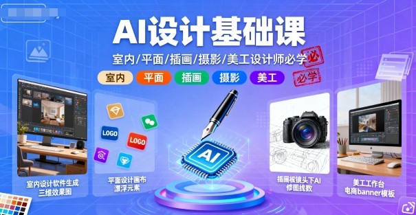 AI設計基礎課，室內、平面、插畫、攝影、美工設計師必學的