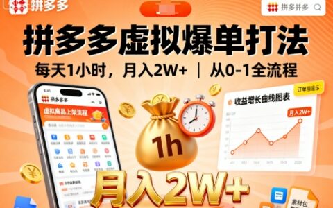 拼多多虛擬爆單打法，每天1小時，月入2W+，從0-1全流程