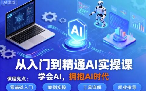 從入門到精通AI實操課，學會AI，擁抱AI時代