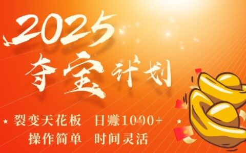 2025奪寶計劃，0擼瀏覽廣告掙米，裂變天花板日入多張，操作簡單時間靈活