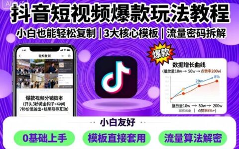 抖音短視頻爆款玩法教程，小白也能輕松復制