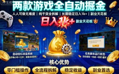 兩款游戲全自動掘金，人人可做無難度，純干貨全拆解，長期穩定，日入1k+，副業天花板【揭秘】