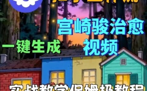 Coze扣子智能體工作流一鍵生成宮崎駿治愈視頻，全流程保姆級教學