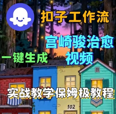 Coze扣子智能體工作流一鍵生成宮崎駿治愈視頻，全流程保姆級教學