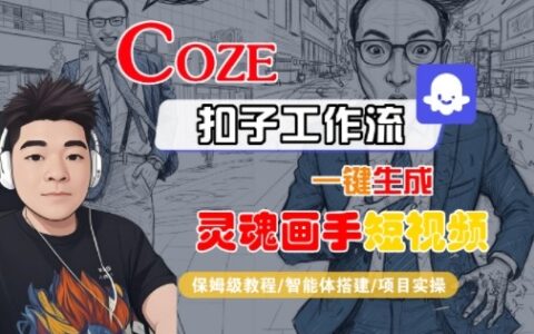 Coze扣子智能體工作流一鍵生成“靈魂畫手“短視頻，全流程保姆級教學