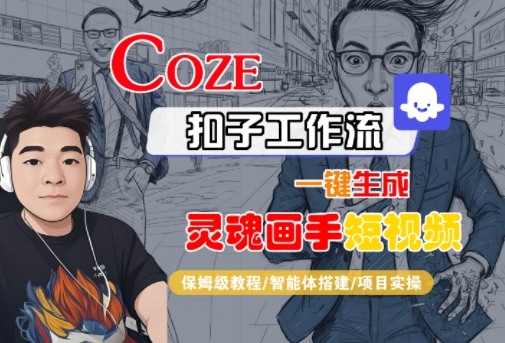 Coze扣子智能體工作流一鍵生成“靈魂畫(huà)手“短視頻，全流程保姆級(jí)教學(xué)