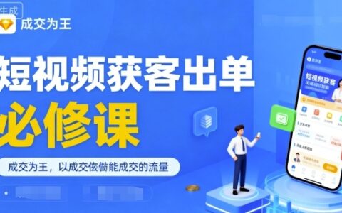 短視頻獲客出單必修課，成交為王，以成交為導向，直接做能成交的流量