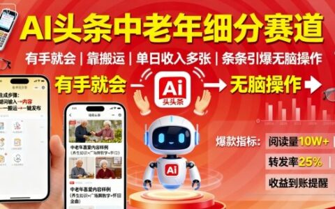 AI頭條中老年細分賽道，有手就會靠搬運，單日收入多張，條條引爆無腦操作