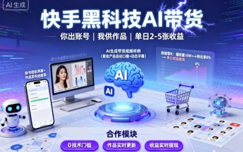 快手黑科技AI帶貨，你提供賬號(hào)，我提供作品并發(fā)布，單日2-5張【揭秘】