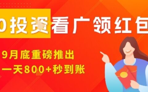 淘熱點看廣領紅包，9月重磅推出，不限制手機數量，手機越多，收益越高，一天8張