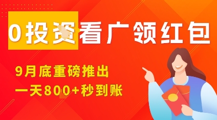 淘熱點看廣領紅包，9月重磅推出，不限制手機數量，手機越多，收益越高，一天8張