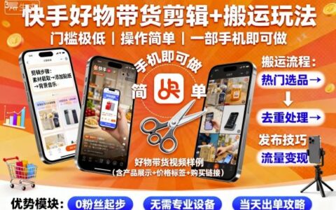 快手好物帶貨剪輯+搬運(yùn)玩法，門檻極低，操作簡(jiǎn)單，一部手機(jī)即可玩做