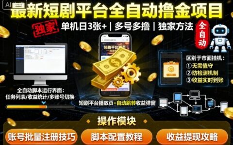 最新短劇平臺全自動掛G擼金項目，單機一天3張+，多號多擼，區別于市面所有掛機項目，獨家方法【揭秘】