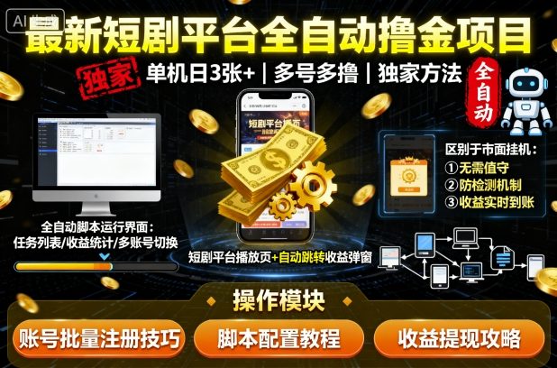 最新短劇平臺全自動掛G擼金項目，單機一天3張+，多號多擼，區(qū)別于市面所有掛機項目，獨家方法【揭秘】