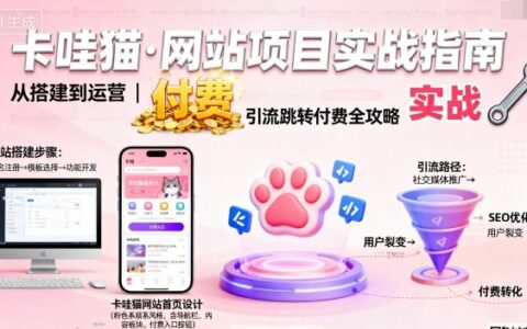 卡哇貓·網(wǎng)站項(xiàng)目，網(wǎng)站搭建與運(yùn)營(yíng)以及引流跳轉(zhuǎn)付費(fèi)