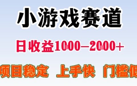最新小游戲賽道，日收益1k-2k+，項目穩定上手快門檻低，在家就可以自己創業【揭秘】