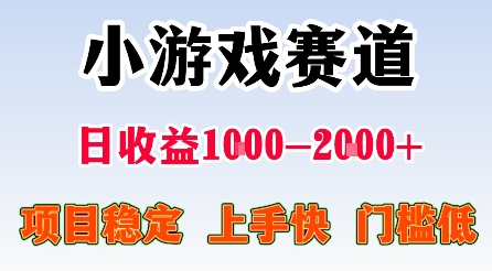最新小游戲賽道,日收益1k-2k+,項目穩定上手快門檻低,在家就可以自己創業【揭秘】