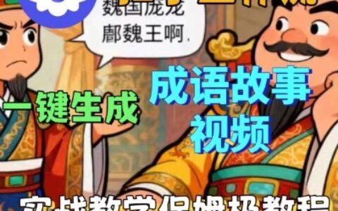 Coze扣子智能體工作流一鍵生成成語故事短視頻，保姆級實戰(zhàn)搭建教學