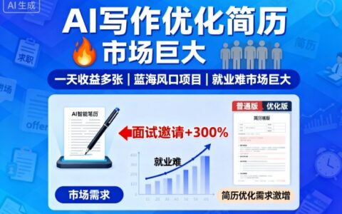 AI寫作優(yōu)化簡(jiǎn)歷，一天收益多張，藍(lán)海風(fēng)口項(xiàng)目，就業(yè)難市場(chǎng)巨大