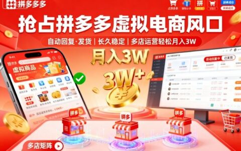 搶占拼多多虛擬電商風(fēng)口：自動回復(fù)、發(fā)貨，長久穩(wěn)定，多店運(yùn)營輕松月入3W+【揭秘】