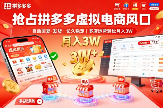搶占拼多多虛擬電商風口：自動回復、發貨，長久穩定，多店運營輕松月入3W+【揭秘】