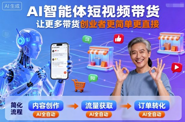 AI智能體短視頻帶貨，讓更多帶貨創業者更簡單更直接