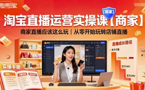 淘寶直播運營實操課【商家】，商家直播應該這么玩，從零開始玩轉店鋪直播