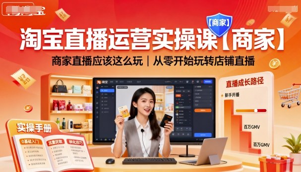 淘寶直播運營實操課【商家】，商家直播應該這么玩，從零開始玩轉店鋪直播