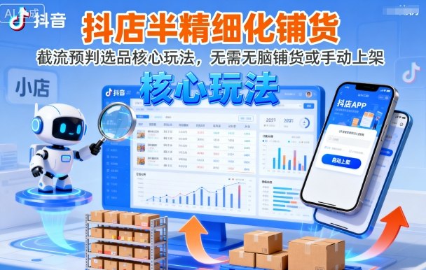 抖店半精細化鋪貨，截流預判選品核心玩法，無需無腦鋪貨或手動上架（更新9月）
