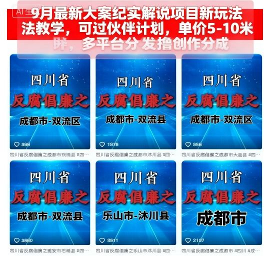 9月最新大案紀實解說項目新玩法教學，可過伙伴計劃，單價5-10米，多平臺分發擼創作分成