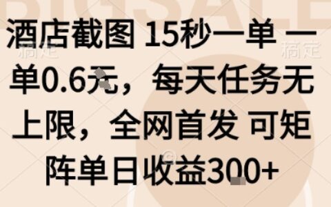 酒店截圖15秒一單，一單0.6米，每天任務無上限，全網首發(fā)可矩陣單日收益3張【揭秘】