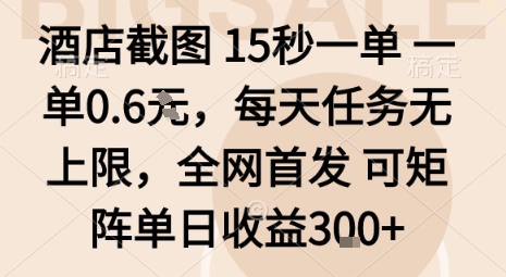 酒店截圖15秒一單，一單0.6米，每天任務無上限，全網首發可矩陣單日收益3張【揭秘】