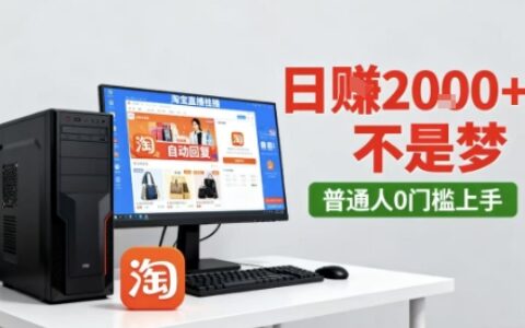 淘寶無人直播最新12.0帶貨玩法，獨家技術(shù)，不違規(guī)也不封號，只需要掛G，穩(wěn)定日入2k＋【揭秘】