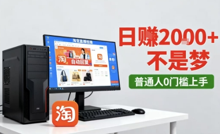 淘寶無(wú)人直播最新12.0帶貨玩法,獨(dú)家技術(shù),不違規(guī)也不封號(hào),只需要掛G,穩(wěn)定日入2k+【揭秘】