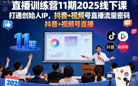 直播訓練營11期2025線下課，打通創始人IP，抖音+視頻號直播流量密碼，教你做出高流量高變現的直播間