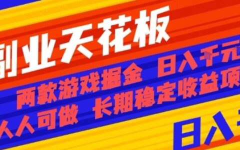 副業(yè)天花板！兩款游戲掘金：日入1k+，人人可做，純干貨，長(zhǎng)期穩(wěn)定收益項(xiàng)目【揭秘】