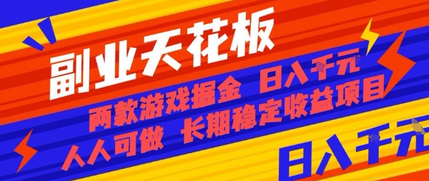 副業天花板!兩款游戲掘金:日入1k+,人人可做,純干貨,長期穩定收益項目【揭秘】
