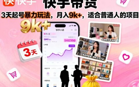 快手帶貨，3天起號(hào)暴力玩法，月入9k+，適合普通人的項(xiàng)目