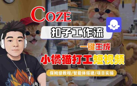 Coze扣子智能體工作流一鍵生成“小橘貓打工“短視頻，全流程保姆級教學